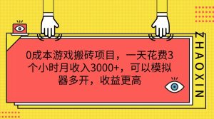 0成本游戏搬砖项目，一天花费3个小时月收入3000+，可以模拟器多开，收益更高-聊项目