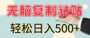 (11805期)无脑复制粘贴,小白轻松上手,零成本轻松日入500+-聊项目