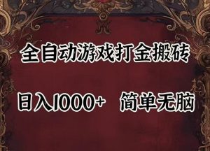 全自动挂机游戏搬砖,解放双手,可作副业,闲置机器实现躺赚500+-聊项目