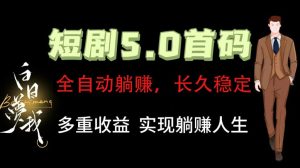 全自动元点短剧掘金分红项目，正规公司，管道收益无上限！轻松日入300+-聊项目