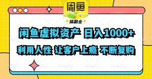 (11961期)闲鱼虚拟资产 日入1000+ 利用人性 让客户上瘾 不停地复购-聊项目