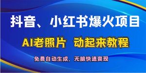 (12065期)抖音、小红书爆火项目:AI老照片动起来教程,免费自动生成,无脑快速变…-聊项目