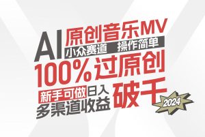 (12069期)AI原创音乐MV小众赛道,操作简单100%过原创,新手可做收入可观,越赚钱…-聊项目