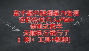 靠手翻书视频暴力变现，轻轻松松月入2W+，保姆式教学，无脑执行就行了(附：工具+教程)-聊项目