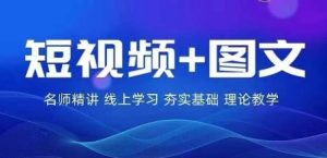 2024图文带货训练营，​普通人实现逆袭的流量+变现密码-聊项目