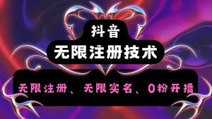 抖音无限实名技术2.0，一个身分证可以实名无数个抖音，几分钟一个自己看教程操作-聊项目