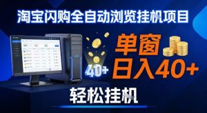 全网独家淘宝闪购采集挂G项目，操作简单无脑，单窗口轻松日入40+，可矩阵多开【揭秘】-聊项目