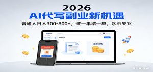 2026 副业首选！AI 代写日入 300-800，普通人0门槛，做一单结一单！-聊项目