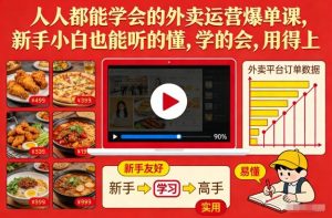 人人都能学会的外卖运营爆单课，新手小白也能听的懂，学的会，用得上-聊项目