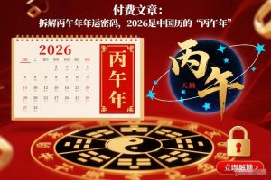 付费文章：拆解丙午年年运密码，2026是中国历的“丙午年”-聊项目