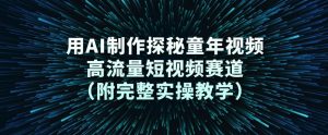 用AI制作探秘童年视频,高流量短视频赛道(附完整实操教学)-聊项目