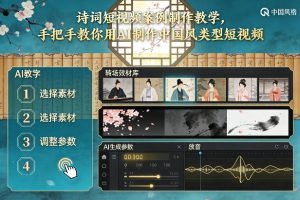 古诗词短视频案例制作教学,手把手教你用AI制作中国风类型短视频-聊项目