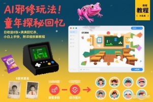 AI邪修玩法,童年探秘回忆,日收益8张+满满回忆杀,小白上手快,附详细拆解教程-聊项目