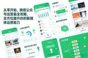 从零开始,微信公众号运营最全攻略,全方位提升你的新媒体运营能力-聊项目