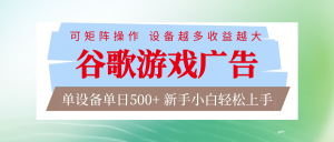 谷歌游戏广告 脚本全自动运行 单设备日入500+ 可矩阵放大,设备越多收益越大-聊项目