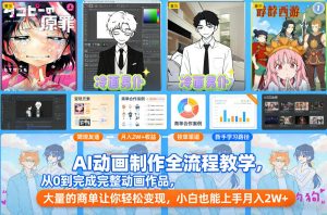 AI动画制作全流程教学，从0到完成完整动画作品，大量的商单让你轻松变现，小白也能上手月入2W+-聊项目