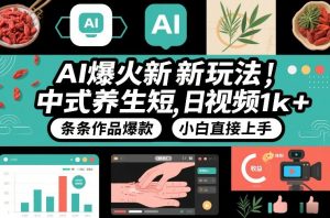 AI爆火新玩法，中式养生短视频，日收益1k+条条作品爆款，小白直接上手，附详细教程-聊项目