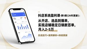 抖店系统盈利课-第5期(26年更新-聊项目
