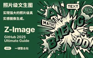 Z-Image -照片级AI文生图神器ComfyUI一键整合包显存8G可用-聊项目