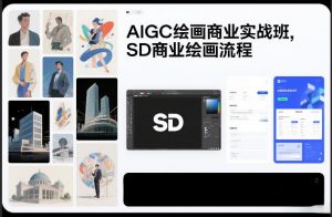 AIGC绘画商业实战班,SD商业绘画流程-聊项目