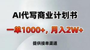 AI代写商业计划书,一单1000+,提供接单渠道,告别打工【附工具】-聊项目