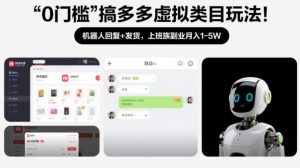 0门槛搞多多虚拟类目玩法!机器人回复+发货,上班族副业月入1-5W【揭秘】-聊项目