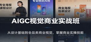 AIGC视觉商业实战班:从设计基础到全品类商业视觉,掌握商业实操技能-聊项目