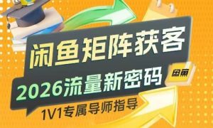 闲鱼矩阵获客,2026流量新密码,只要闲鱼还在,你的行业就有无限精准的客源-聊项目