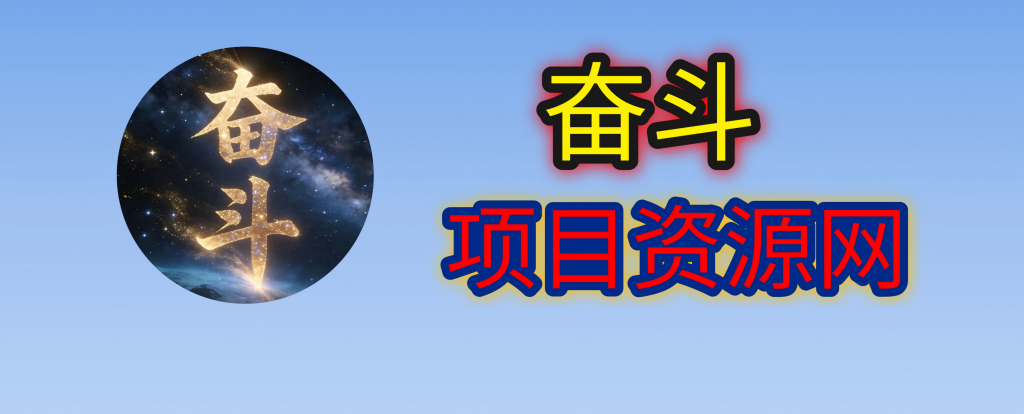 你还在到处找项目？还在当韭菜？我靠网创资源站一个月赚5万+，曾经我也是个失败者。-聊项目