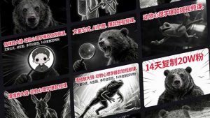 情绪放大镜-动物心理学爆款短视频课，文案公式、AI生图、多平台变现，14天复制20W粉-聊项目
