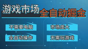 游戏交易平台自动掘金，手机即可完成所有操作，稳定每日300+【开年重磅升级】-聊项目