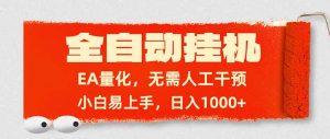 全自动挂机,EA量化,无需人工干预,小白易上手,日入1000+-聊项目
