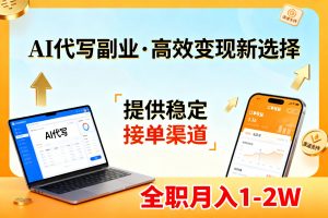 AI代写副业,高效变现,提供渠道,永不失业副业兼职 全职月入1-2W【SOP手册】-聊项目