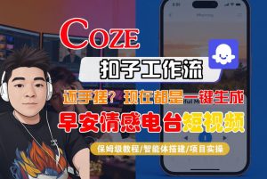 【Coze工作流搭建实操教程】【coze】早安情感电台日签视频还在手动做?用扣子工作流自动生成,省时90%-聊项目