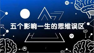 付费文章:五个影响一生的思维误区,基于数十万人数据提炼,看懂少走十年弯路-聊项目