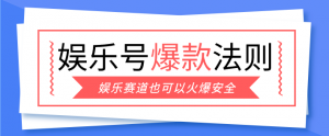 娱乐号爆文深度拆解“安全”爆款秘籍,新手也能轻松上手写单篇10万+-聊项目