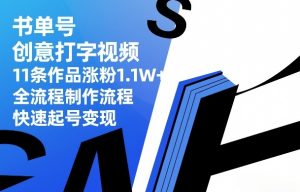 书单号创意打字视频,11条作品涨粉1.1W+,全流程制作流程,快速起号变现-聊项目