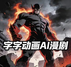 字字动画AI漫剧2026年第1期系统课程,小白看完就能学会实操的漫剧课,单人月收1-3W-聊项目