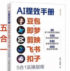 AI提效手册-豆包即梦剪映飞书扣子,5合1精讲实操指南,30+常见职场案例拿来即用-聊项目