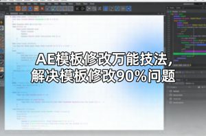 AE模板修改万能技法,解决模板修改90%问题-聊项目