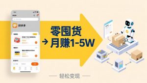 不用囤货不用跑单!拼多多虚拟玩法,机器人管理发货和客服,帮你月赚 1-5W-聊项目