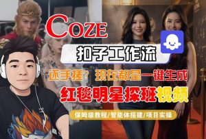 Coze智能体工作流一键生成“红毯明星探班合影“短视频,全流程保姆级教学-聊项目