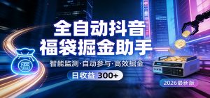 全自动抖音福袋掘金助手 24小时无人值守·一台设备日收益300+-聊项目