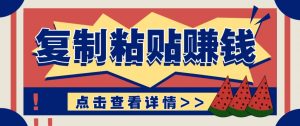零门槛零成本复制粘贴赚钱项目,评论区留言评论即可轻松日赚取100+-聊项目