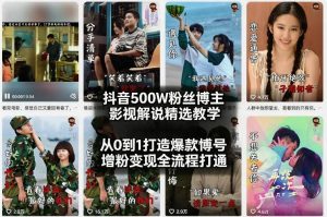 抖音500W粉丝博主影视解说精选教学2026年2月,从0到1打造爆款账号,涨粉变现全流程打通-聊项目