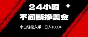 24小时不间断挣美金,小白轻松上手,日入1000+-聊项目