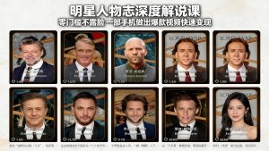 明星人物志深度解说课:零门槛不露脸,一部手机做出爆款视频快速变现-聊项目