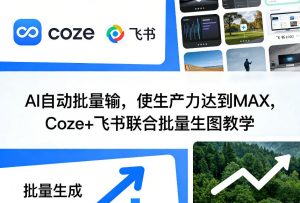 AI自动批量输，使生产力达到MAX，Coze+飞书联合批量生图教学-聊项目