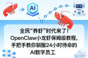 全民“养虾”时代来了！OpenClaw小龙虾保姆级教程，手把手教你驯服24小时待命的AI数字员工-聊项目