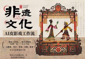 AI一键生成民俗文化非遗皮影戏视频，一刀不剪无需剪辑，30S一条，一天上百条，流量财富嘎嘎猛-聊项目